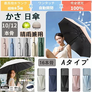 【2点以上購入で400OFF】【10/12/16本骨】防水かさ 日傘 晴雨兼用 完全遮光 UVカット 折り畳み傘 自動開閉 耐風 レディースメンズ 傘