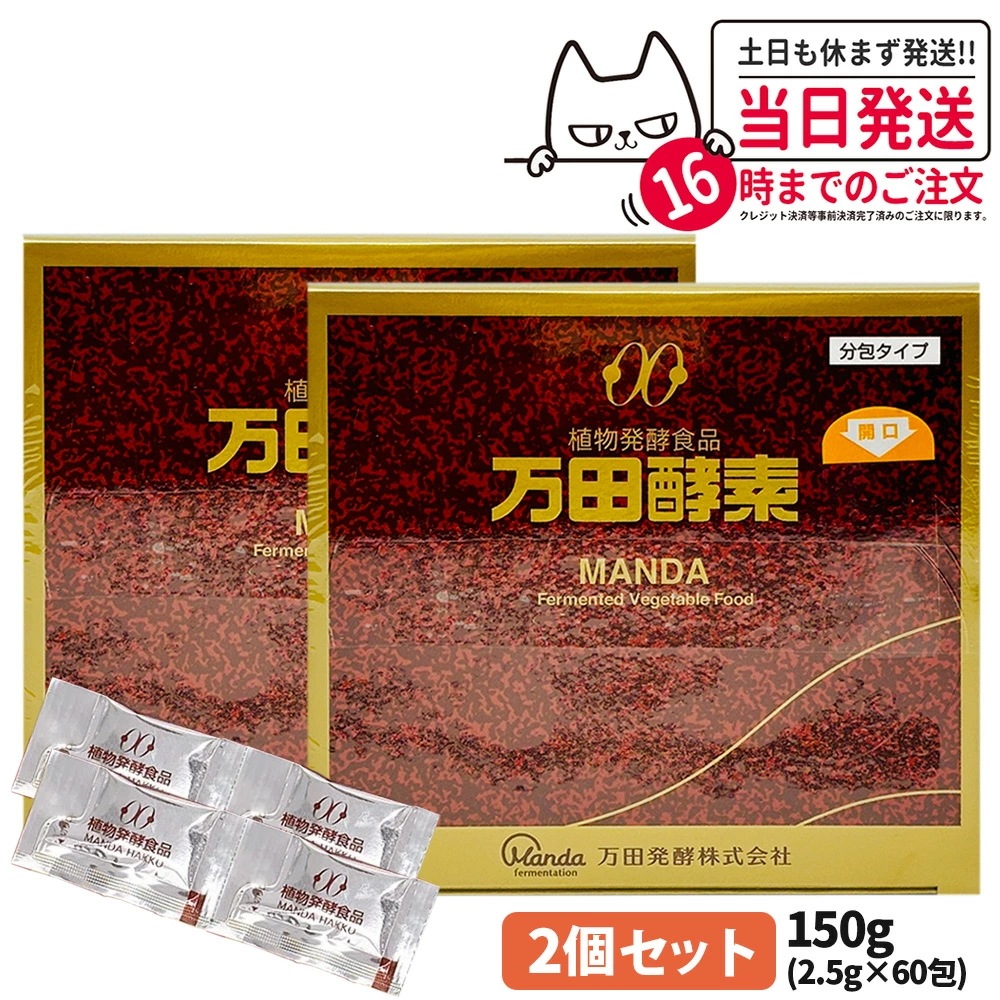 【2個セット 賞味期限2026/03】万田酵素 分包タイプ 150g 2.5g×60包 自然発酵食品 サプリメント 酵素 サプリ 栄養補給 健康食品