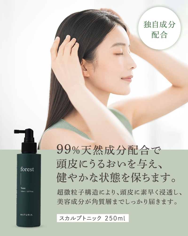 NATURIA公式【美容室帰りのような指通り！韓国美容室導入率NO.1】ナチュリア フォレストスカルプトニック150ml ホームケア 韓国ヘアケア 髪質改善 美容室専売 ダメージケア