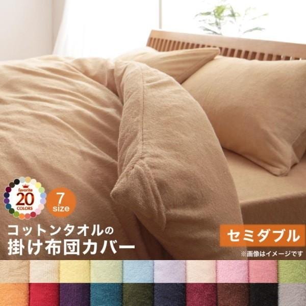 コットン タオル素材 掛け布団カバー セミダブル 単品 タオル地 綿100％ 掛布団 カバー 洗える 吸水 速乾 オールシーズン 来客 シーツ 洗い替え用