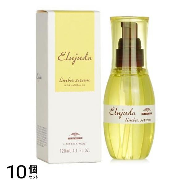 ミルボン エルジューダ リンバーセラム 120mL 10個セット