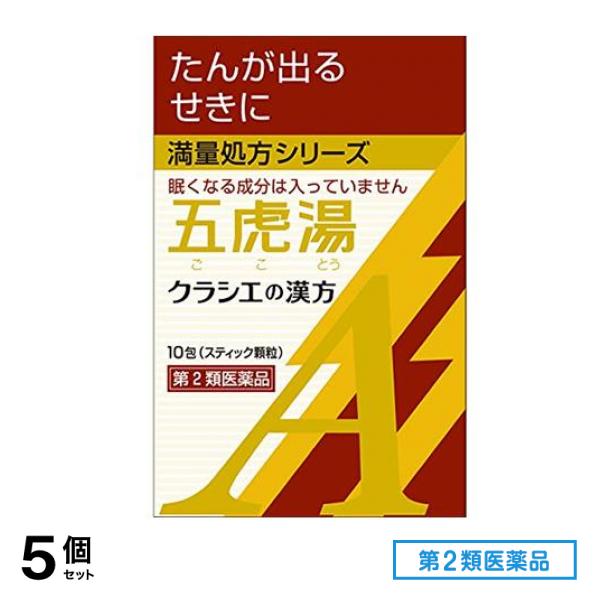 第２類医薬品 「クラシエ」漢方 五虎湯エキス顆粒A 10包 5個セット