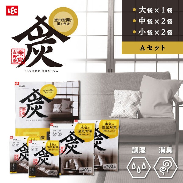 調湿・消臭木炭 本家炭屋 L + S×2 + M×2 セット