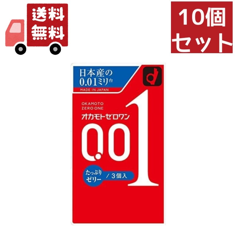 10個セット　コンドーム オカモト ゼロワン たっぷりゼリー 0.01 (3コ入) カラー【ゼロワン】( 避妊具 )