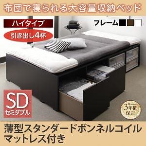 [組立設置付]布団で寝られる大容量収納ベッド[センペール] 薄型スタンダードボンネルコイルマットレス付 引き出し4杯付 ハイタイプ セミダブル ブラック