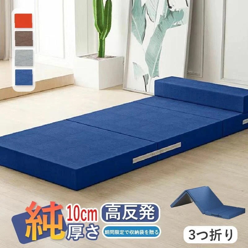 パイル生地 メッシュ生地 通気性 高反発マット ベッドマット 寝具 ベッド用マットレス マットレス洗えるカバー付き 三折式 90×200cm 5cm厚 8cm厚 10cm厚