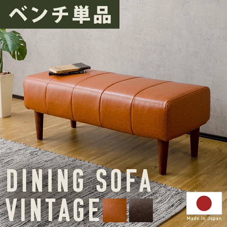 ソファー　2人掛け　コンパクト　ポケットコイル入り　ダイニングソファー ベンチ　 脚付 ヴィンテージ シンプル　オシャレ　コンパクト 日本製　1人暮らし