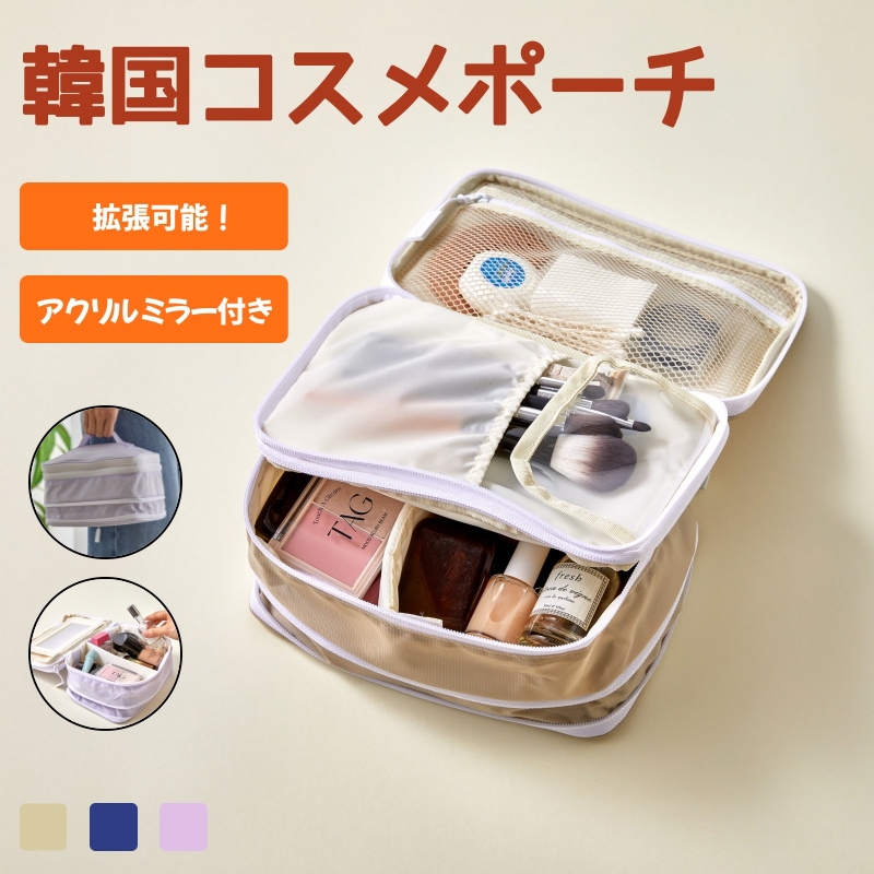Qoo10] Mai Passport 【拡張＆鏡付き】コスメポーチ / 旅行に