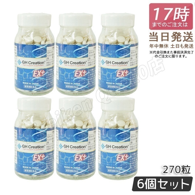 【6個セット】GH Creation EX+ 270粒成長サポート＆健康維持サプリ リニューアル版 国内正規品 身長健康補助サプリメント 身長サプリ 健康食品 低身長 成長サプリ