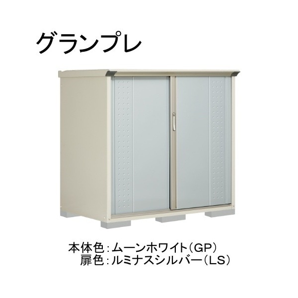 GP-159CTLS ムーンホワイト/ルミナスシルバー グランプレ 小型物置 縦置きタイプ(ネット棚) メーカー直送
