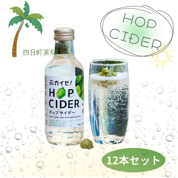 【新潟県十日町産】 乾燥ホップ付 ニガイゼホップサイダー 1本 200g [12個セット] 乾燥ホップ付き ホップサイダー 安心 安全 国産 健康サポート 世界初 ホップサイダー