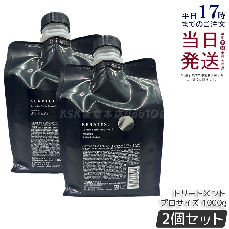 【2個セット】ハホニコ ケラテックス ファイバー トリートメント (プロサイズ) 1000g