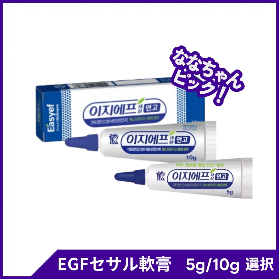 Qoo10] 大熊製薬 [冷蔵発送] EGFセサル軟膏 5g/1 : スキンケア