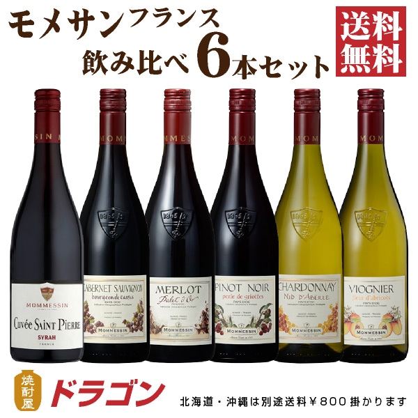 モメサン ワイン6本セット ワインセット 飲み比べ フランス ブルゴーニュ 合同 6,864円