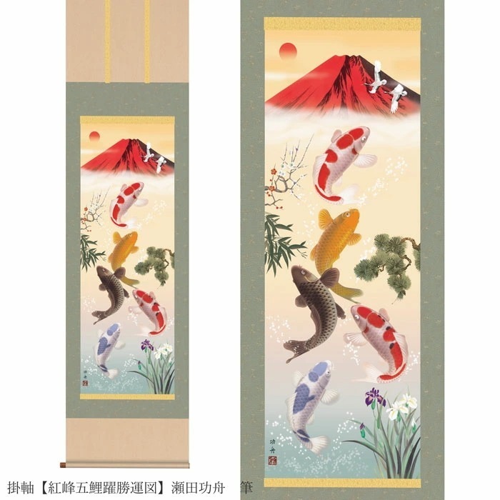 開運掛軸 【紅峰五鯉躍勝運図】 瀬田功舟 筆 [ 収納箱 10年保証 受注生産 床の間 和風 掛け軸 日本製 国内産 国産 開運 陰陽五行説 金運 円満 長寿 名画 縁起物 プレゼント 画寸