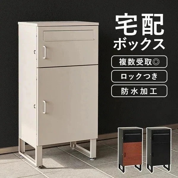 宅配ボックス 戸建 防水 ポスト 複数受取 複数投函 大容量 ステッカー 郵便 投函口 防犯 ロック ワイヤー 配達ボックス 一戸建て用 置き型