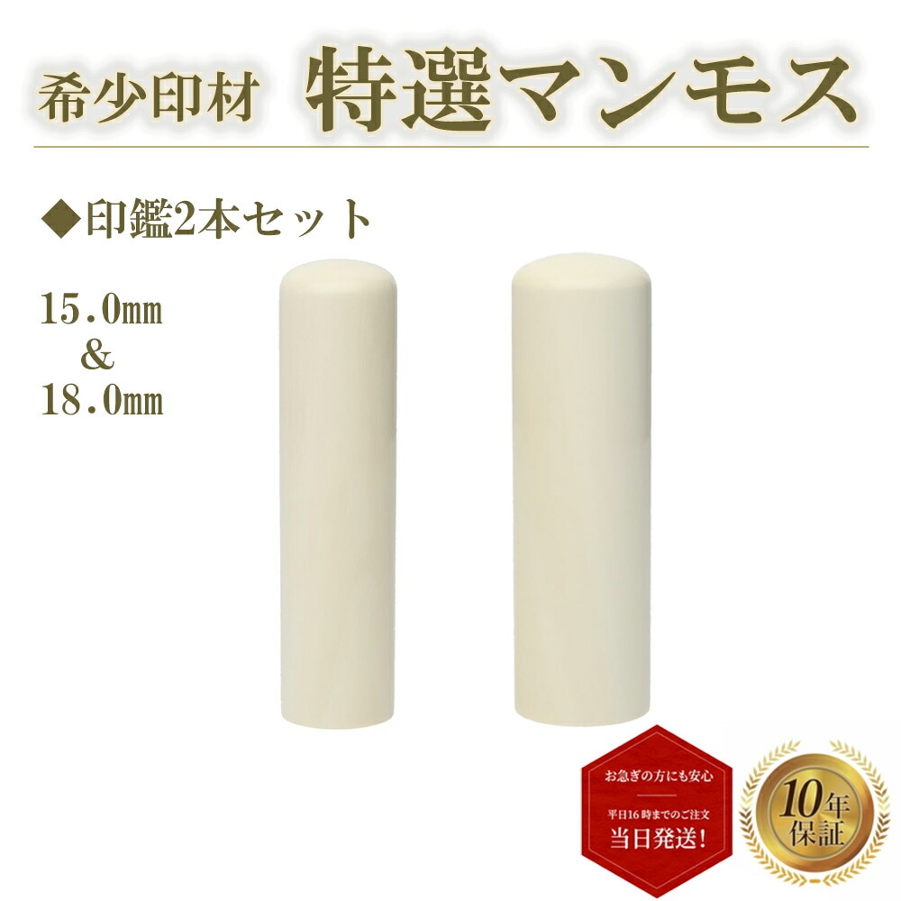 個人印 銀行印 15mm 実印 18mm 2本セット 高級 マンモス牙 即日発送