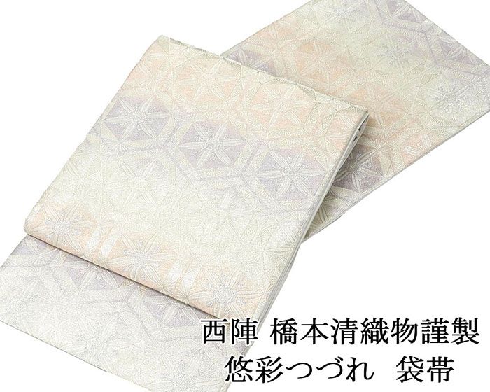 袋帯 新品仕立済 西陣 橋本清織物謹製 悠彩つづれ 亀甲華文様 袋帯 新品 仕立て上がり 結婚式 入学式 卒業式 パーティー g2880 28,656円