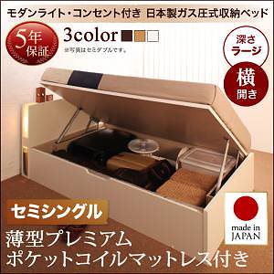 開閉タイプが選べる ガス圧式 跳ね上げ収納ベッド [夕月]ユフヅキ [薄型プレミアムポケットコイルマットレス付き] 横開き セミシングル 深さラージ [フレーム色]ナチュラル