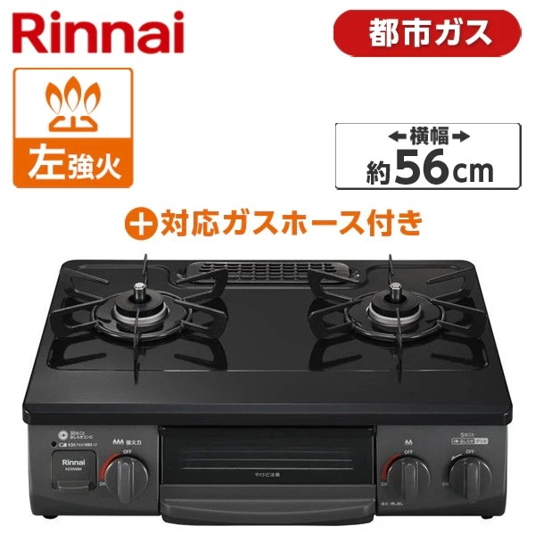 【ガスホースセット】 ガスコンロ 都市ガス 2口 左強火力 56cm ホース 1m KG35NBKL-13A + 都市ガス1MN9.5MM