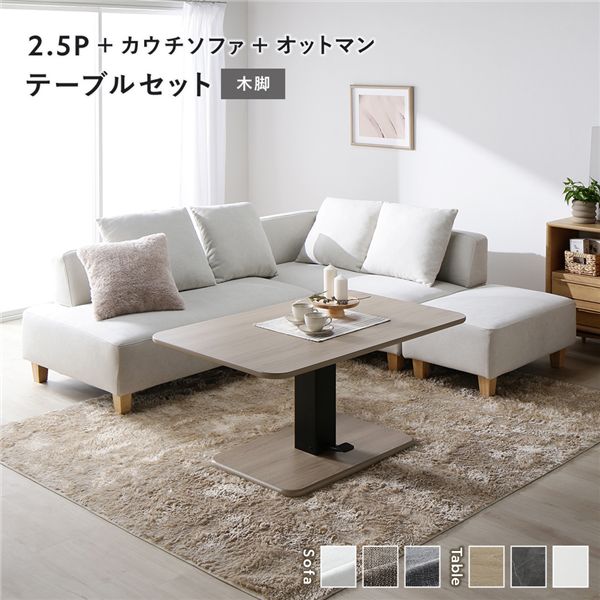 コーナー カウチソファ テーブルセット 2.5人掛け＋カウチソファ＋オットマン：アッシュホワイト 木脚 テーブル：ナチュラル