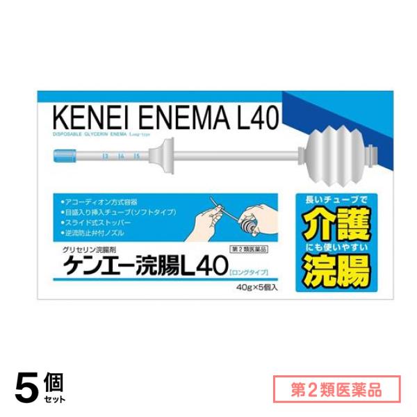 第２類医薬品 ケンエー浣腸L40 ロングタイプ 40g× 5個入 5個セット