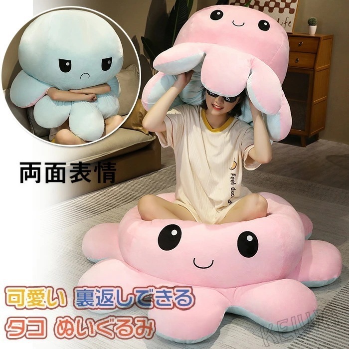 タコ ぬいぐるみ 裏返し 両面 リバーシブル 抱き枕 タコのぬいぐるみ 大きい 特大 タコ人形 怒る顔も笑い顔も 面白い 可愛い 表情変化 動物 ふわふわで癒される 子供 おもちゃ お祝い お誕 プ