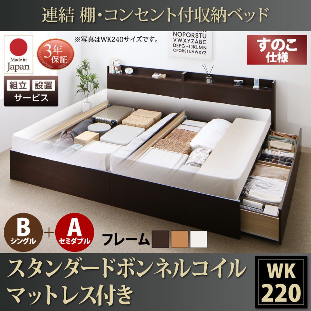 [組立設置付]連結 棚付 収納ベッド [エルネスティ] すのこ仕様 [スタンダードボンネルコイルマットレス付] B（S）+A（SD）タイプ ワイドK220 [フレーム色]ホワイト