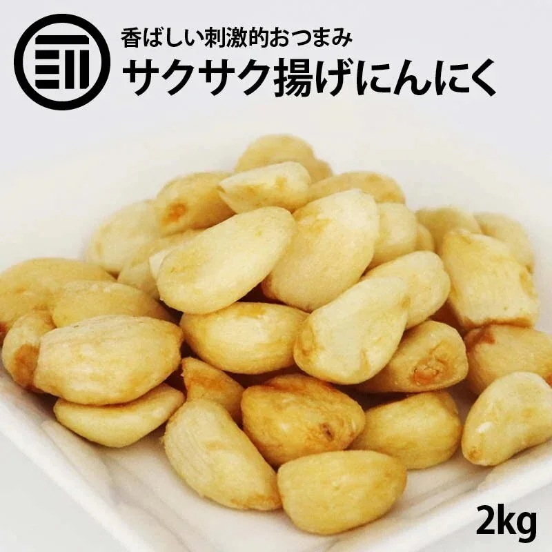 揚げにんにく 焼きニンニク 2kg フライドガーリック ガーリックフライ にんにくフライ