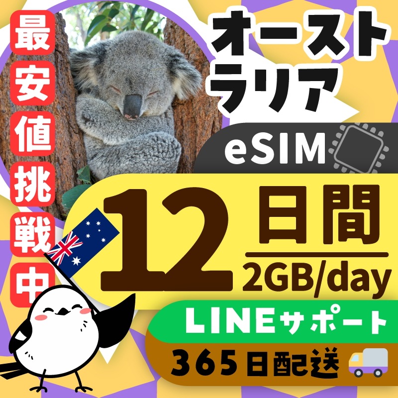 【オーストラリアeSIM】簡単設定／使用日数：１２日間／データ容量：２GB（day）／有効期限90日／最短即日発行／パスポート番号不要／データ通信専用