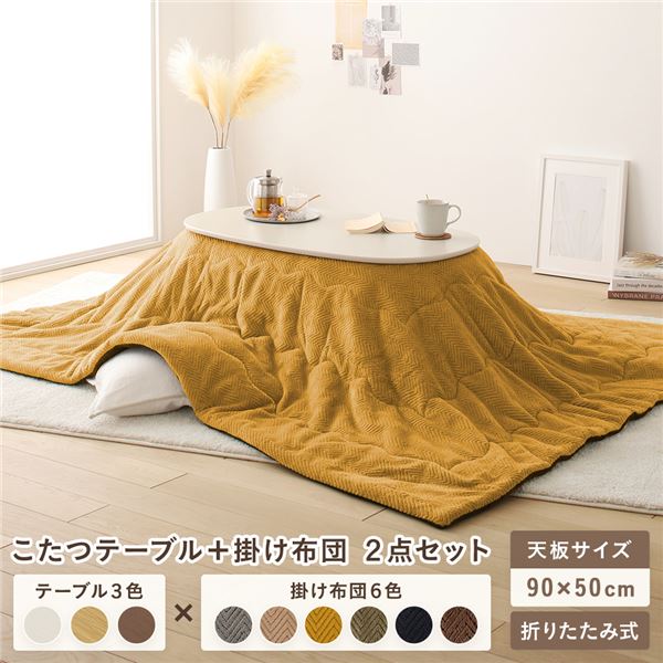 こたつ テーブル 2点セット [テーブル こたつ掛け布団 ホワイトウォッシュxイエロー ] コンパクト 楕円形 折りたたみ 完成品