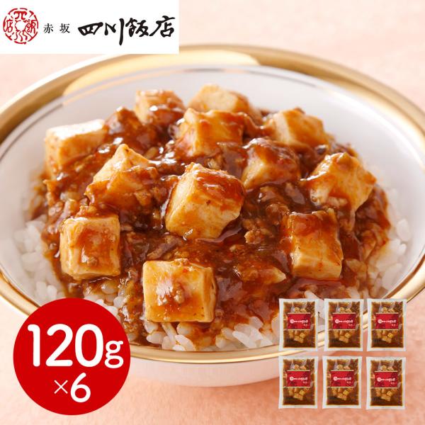 東京 赤坂四川飯店 監修 陳麻婆豆腐丼の具6個セット SISK 5,262円