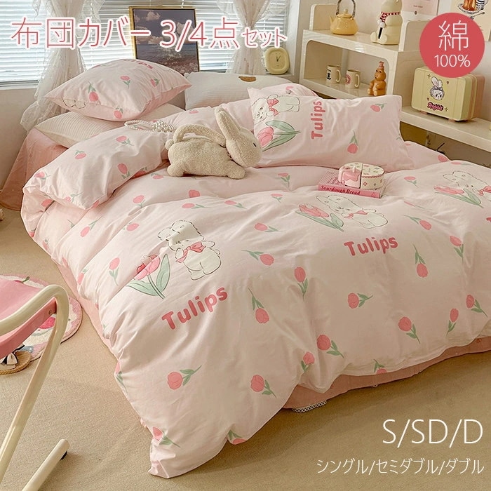 布団カバー 3点セット シングル 綿100% おしゃれ 涼感高品質ベッド用品 寝具カバー シーツ布団カバー 4点セット 布団カバーセット 掛け布団カバー かわいい 寝具カバーセット セミダブル 敷布団