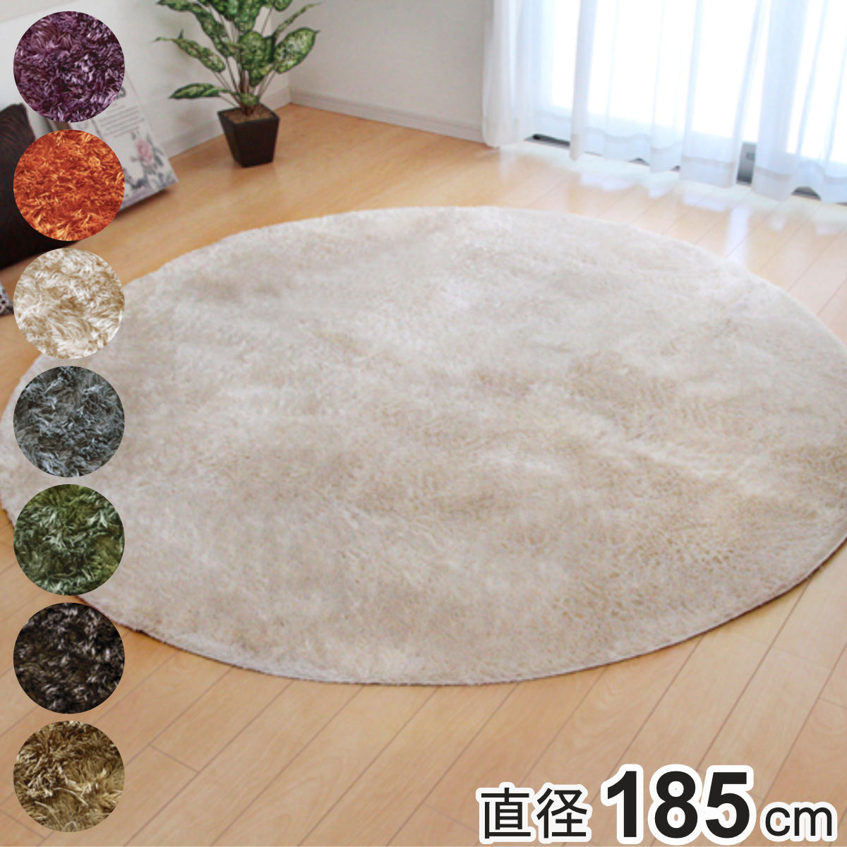 ラグ カーペット 2畳 シャギー調 ラルジュ 円形 約185cm ホットカーペット対応 ラグマット 絨毯 マット 丸型 2帖 シャギー リビングマット アクセントラグ 滑り止め 床暖 洗える
