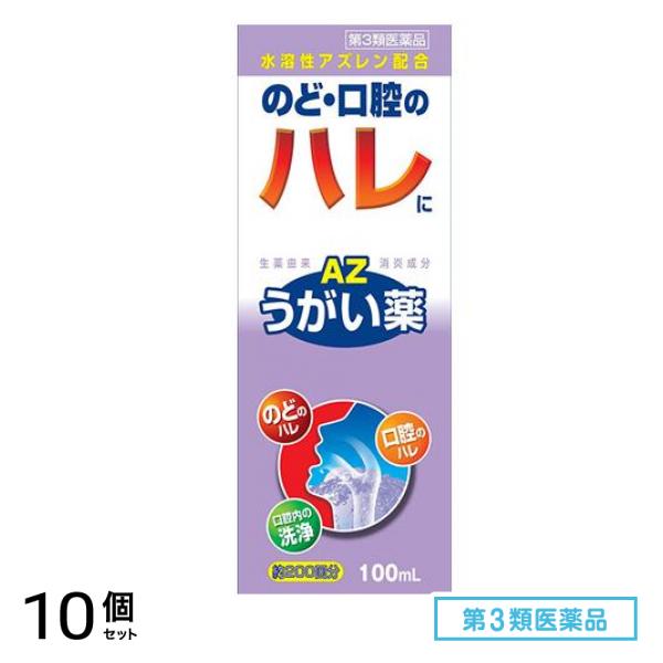 第３類医薬品 エスコンうがい薬AZ 100mL 10個セット