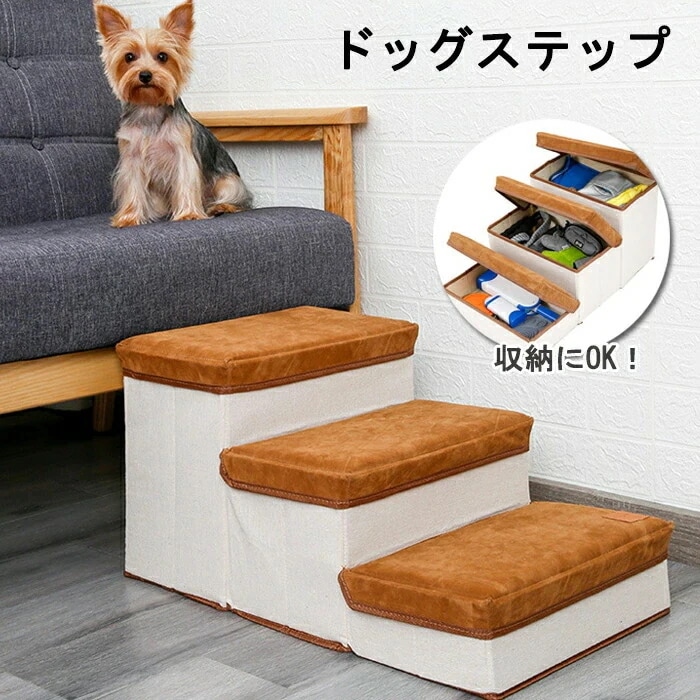 大セールドッグステップ 犬階段 ３段 犬用スロープ ペット 収納ボックス 折り畳み式ステップ ペット階段 大容量収納 耐荷重25KG ペットステップ 怪我防止 滑り止め 柔らかい 収納ボックス