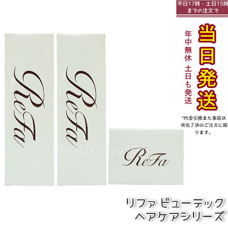 リファ ビューテック シャンプー 250mL & トリートメント 250g & ヘアマスク 130g トリプルケアセット