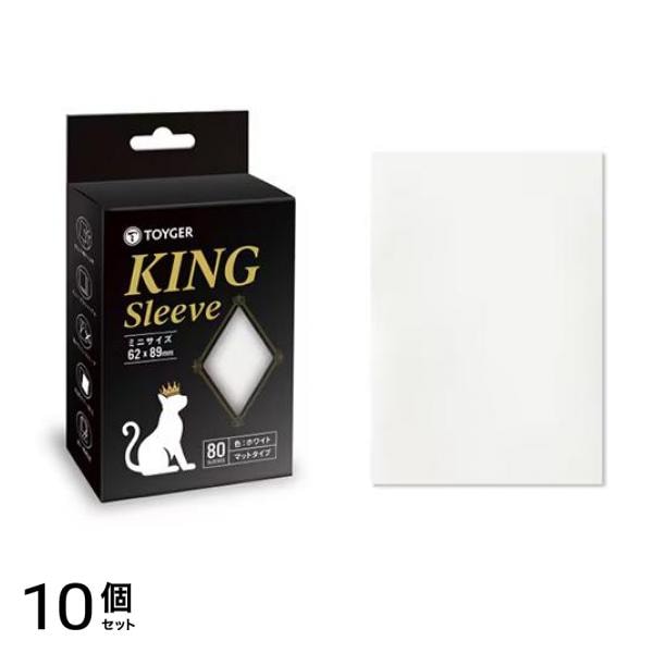 TOYGER KING Sleeve キングスリーブ ミニサイズ マット ホワイト 80枚入 10個セット