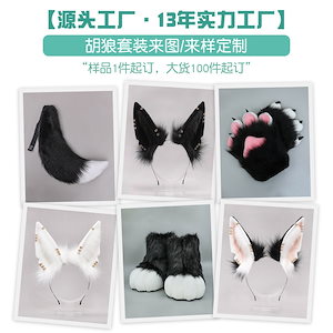 狼スーツ毛髪飾り獣耳カチューシャfursuit獣装部品獣爪獣足