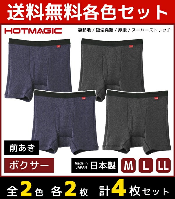 2色2枚ずつ 送料無料4枚セット HOTMAGIC ホットマジック ボクサーブリーフ 前あき グンゼ