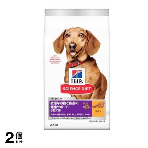 ヒルズ サイエンス・ダイエット 敏感なお腹と皮膚の健康サポート 小型犬用 1歳以上の成犬・高齢犬用 チキン ドライフード 2.5kg 2個セット