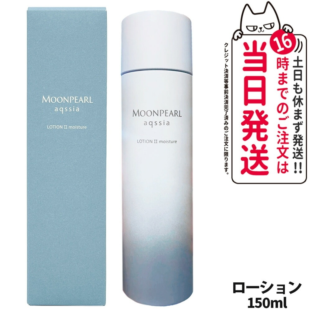 【国内正規品】MIKIMOTO ミキモト ムーンパール アクシア ローションII a モイスチャー 150ml 化粧水