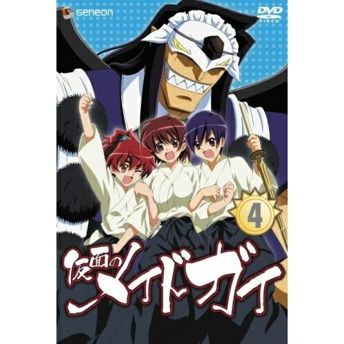 仮面のメイドガイ 4 (DVD) GNBA-1314