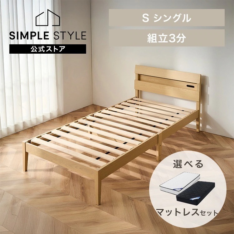 簡単組立すのこベッド シングル マットレスセット 天然木 工具不要 コンセント付き 宮付き ベッドフレーム シングルベッド すのこ 収納 おしゃれ 一人暮らし ESB03-S *