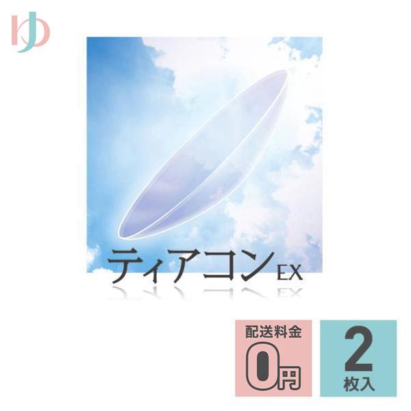ティアコンEX 2枚セット EIKO 長期装用 連続装用 最長1週間 ハードレンズ 遠近両用 えんきん 24,420円