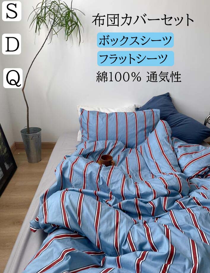 [6月大セール]布団カバーセット 北欧風 ストライプ柄 レトロ ボックスシーツフラットシーツ シングル ダブル クイーン 通気性 柔らか 四季通用 3点セット 4点セット 掛け布団カバー 枕カバー