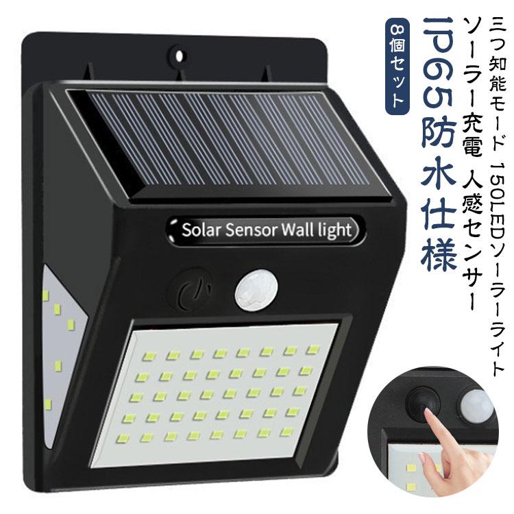 本日限定 2枚購入で150円OFF 防塵 太陽光発電 ソーラーライト 3面発光 8個セット 明るい 屋外 防水 300照明 センサーライト 人感センサー ガーデンライト 150LED 新品追加
