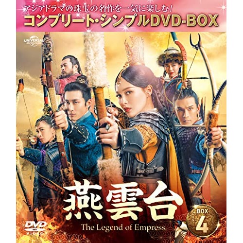 燕雲台-T h e Legend of Empress- BOX4 コンプリート.. ／ ティファニータン (DVD) GNBF-10096