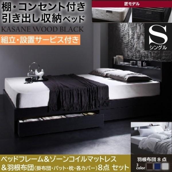 組立設置付 シングルベッド 羽根布団8点 ゾーンコイルマットレスセット 引き出し 収納 宮棚 コンセント 布団カバー マット 布団セット