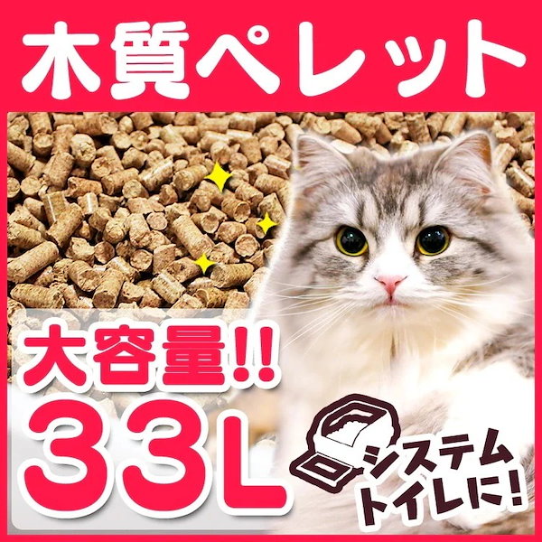 Qoo10] 猫砂 木質ペレット 33L (20kg)